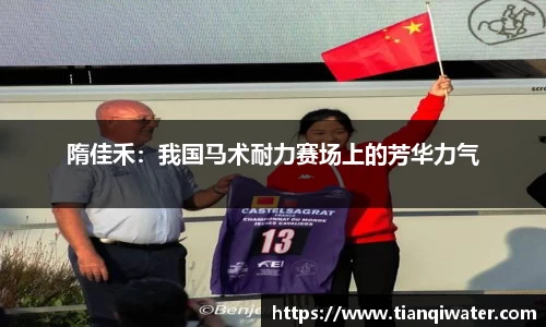 隋佳禾：我国马术耐力赛场上的芳华力气