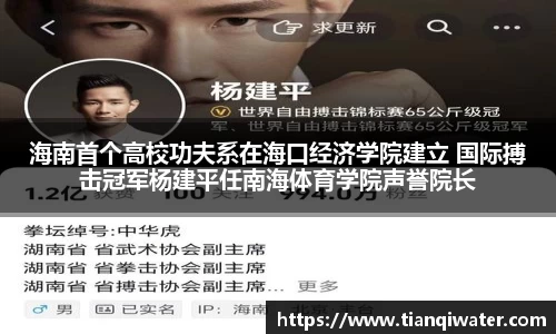 海南首个高校功夫系在海口经济学院建立 国际搏击冠军杨建平任南海体育学院声誉院长