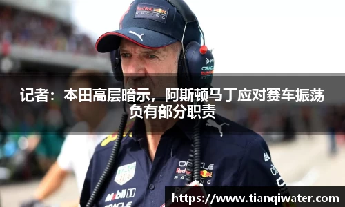 记者：本田高层暗示，阿斯顿马丁应对赛车振荡负有部分职责