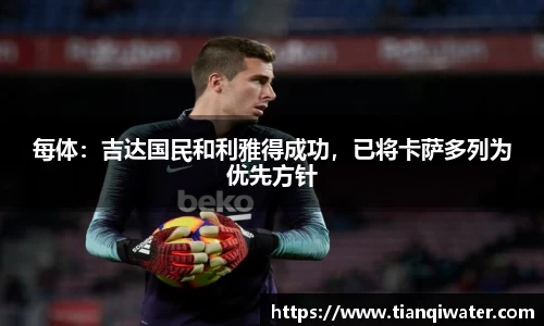 每体：吉达国民和利雅得成功，已将卡萨多列为优先方针