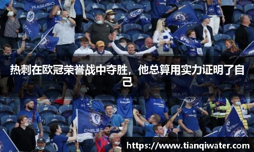 热刺在欧冠荣誉战中夺胜，他总算用实力证明了自己