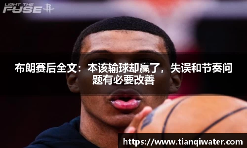 布朗赛后全文：本该输球却赢了，失误和节奏问题有必要改善